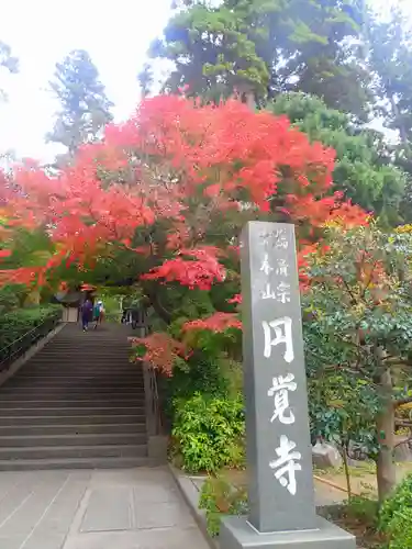 建長寺(神奈川県)