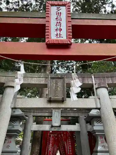 多田朝日森稲荷神社(千葉県)