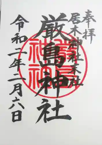 居木神社の御朱印