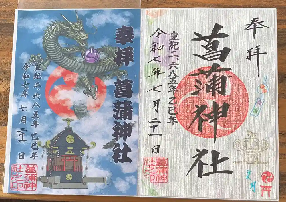 御朱印・御朱印帳：菖蒲神社（埼玉県花崎駅） | ホトカミ - 神社