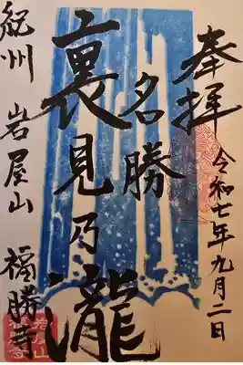 岩屋山 金剛寿院 福勝寺の御朱印