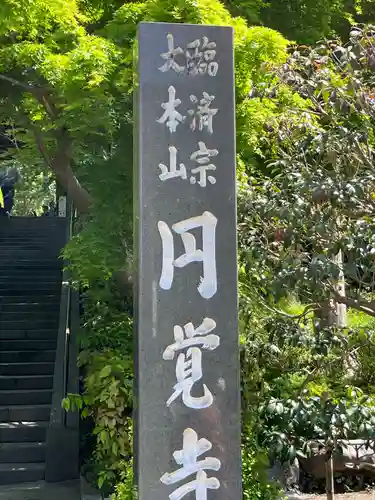 円覚寺のその他建物