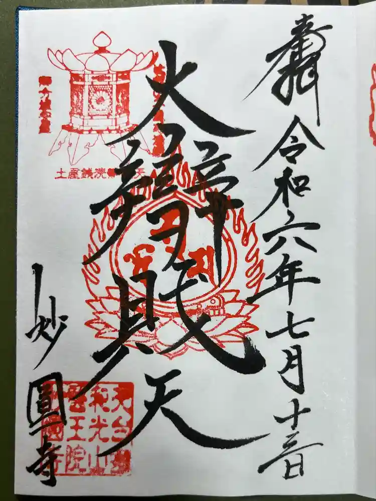 妙圓寺の御朱印