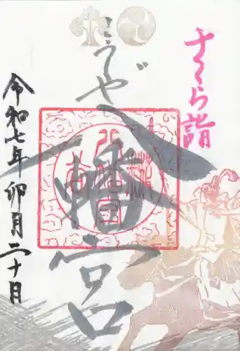 糀谷八幡宮(埼玉県)