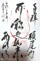 西明寺の御朱印
