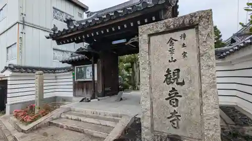 観音寺(京都府)