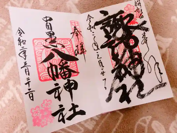 中目黒八幡神社の御朱印