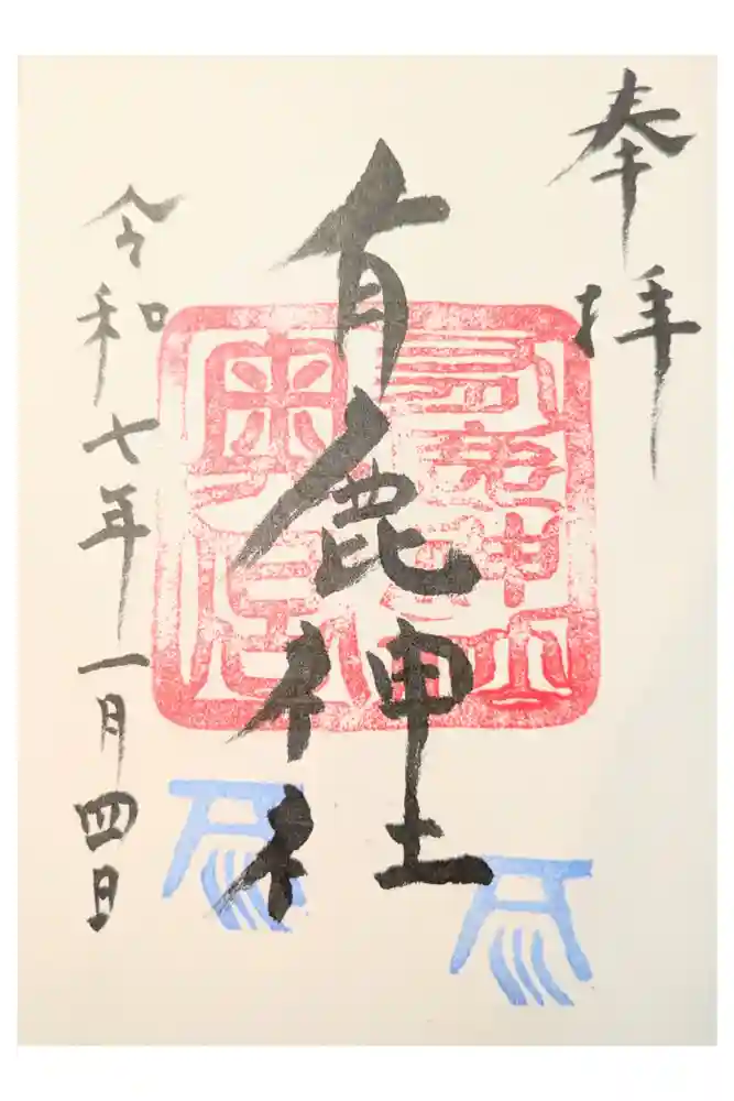 有鹿神社奥宮の御朱印