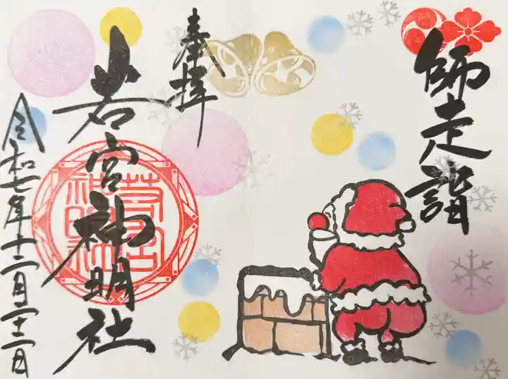 若宮神明社の御朱印