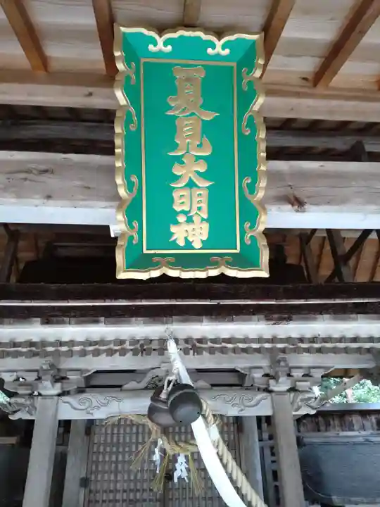 夏見神社(滋賀県)