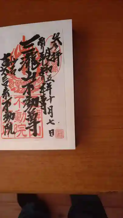三瀧山不動院の御朱印