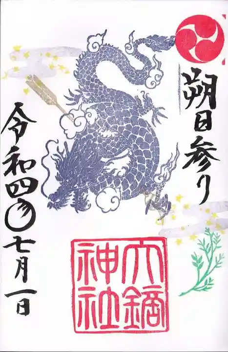 大鏑神社の御朱印