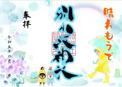 晴れもうで

期間：6月1日～6月30日

志納料600円

 