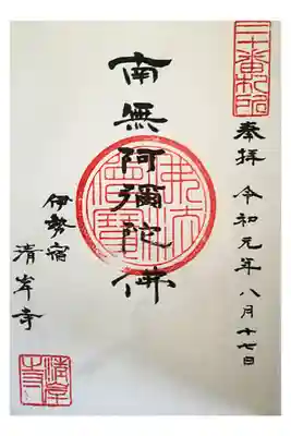 清岸寺の御朱印