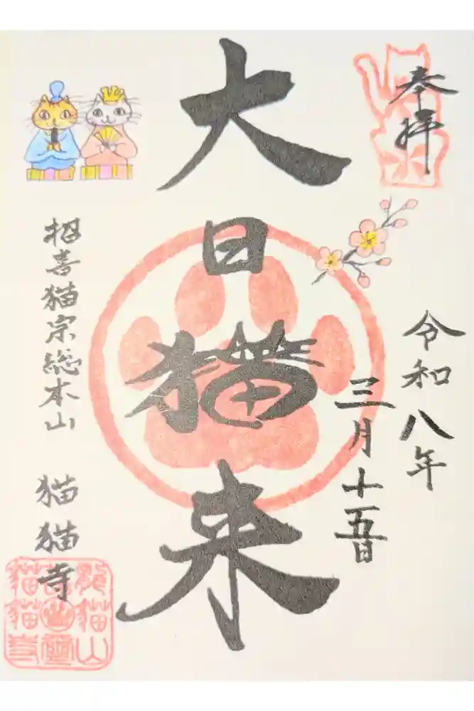 猫猫寺の御朱印