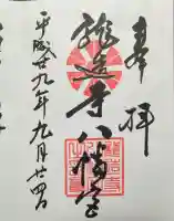 龍造寺八幡宮の御朱印