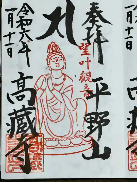 高蔵寺の御朱印