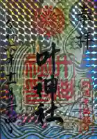 叶神社 (西叶神社)(神奈川県)