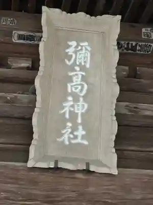 彌高神社(秋田県)