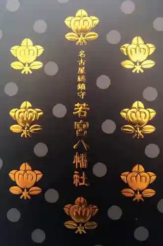 若宮八幡社(愛知県)