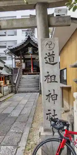 道祖神社(京都府)