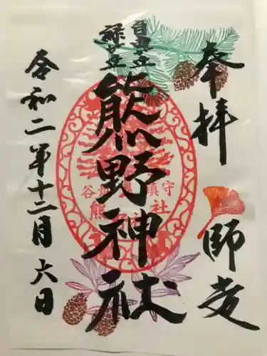 自由が丘熊野神社の御朱印