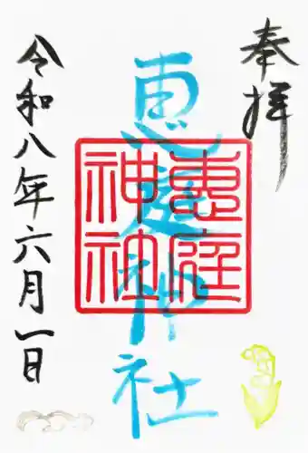 恵庭神社の御朱印