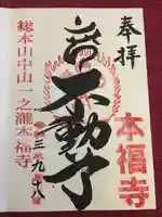 総本山 本福寺の御朱印