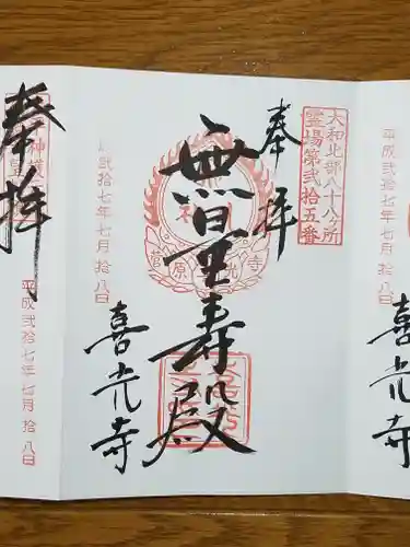 喜光寺の御朱印