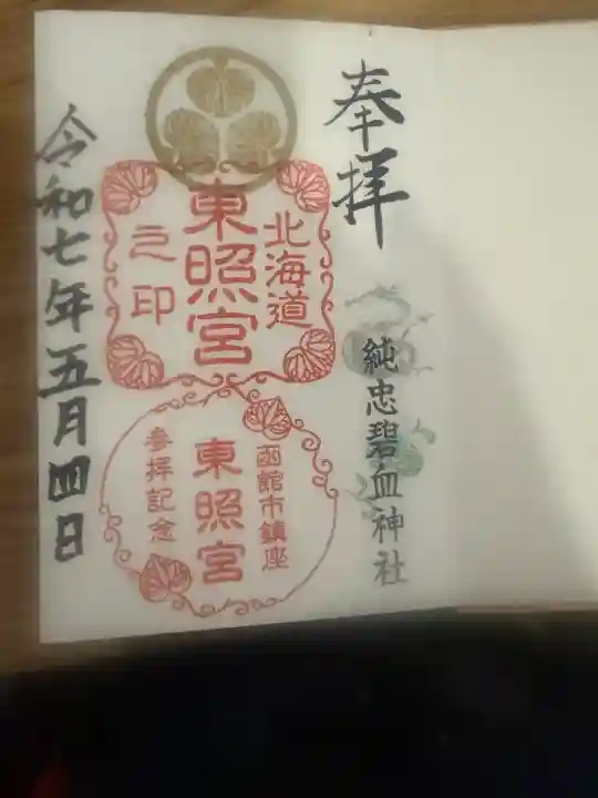北海道東照宮の御朱印