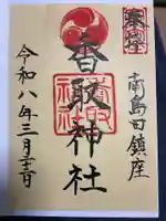 香取神社の御朱印