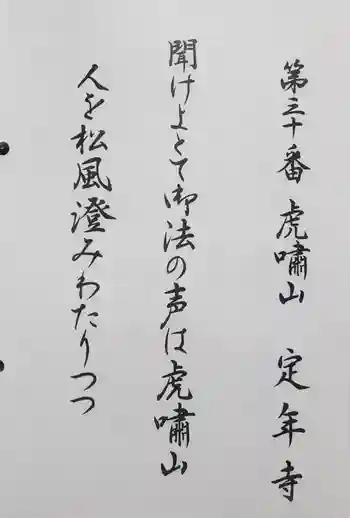 定年寺の御朱印 2025年02月