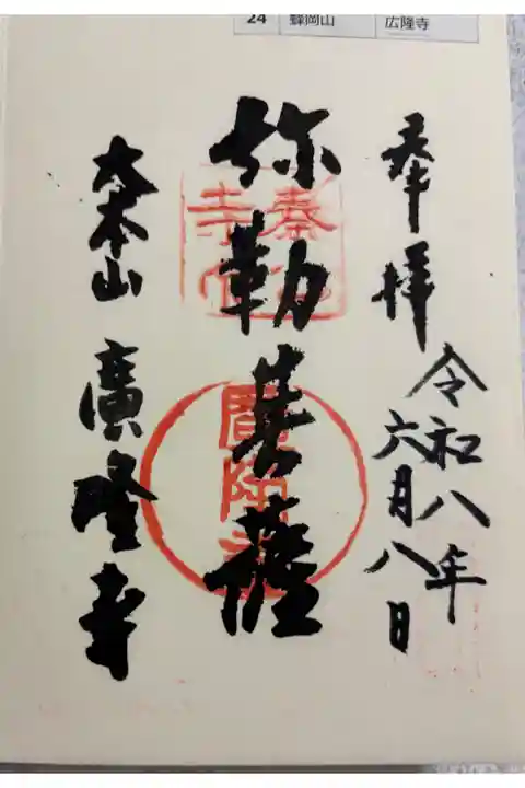 広隆寺 聖徳太子御遺跡霊場