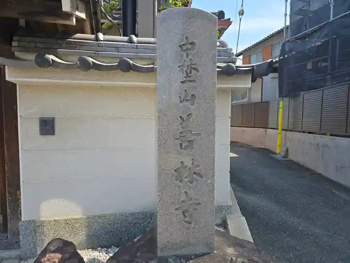 善林寺(大阪府)