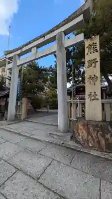 熊野神社(京都府)