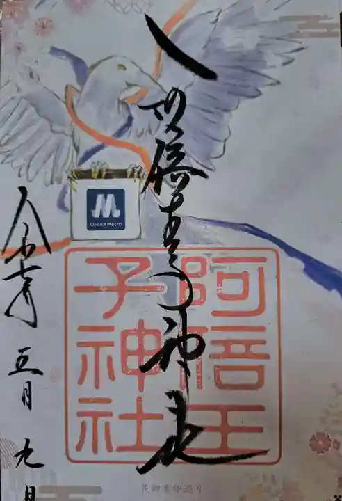 阿倍王子神社の御朱印