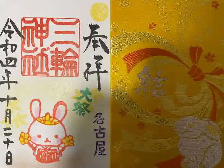 三輪神社の授与品その他