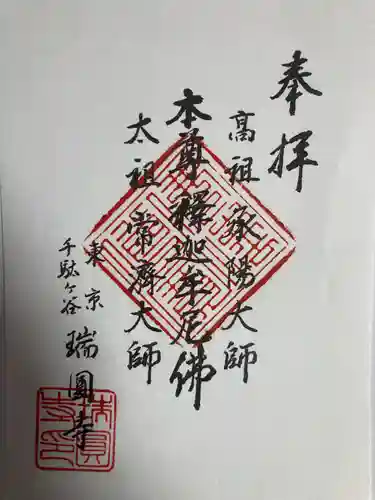 瑞円寺(東京都)