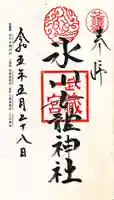 氷川女體神社の御朱印