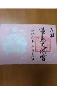湯島天満宮の御朱印