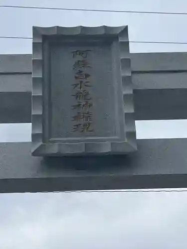 阿蘇白水龍神權現～白蛇神社～(熊本県)