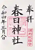 春日神社の御朱印