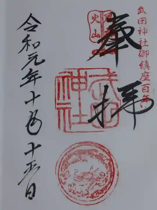 武田神社の御朱印