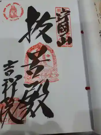 吉祥院の御朱印 2022年09月