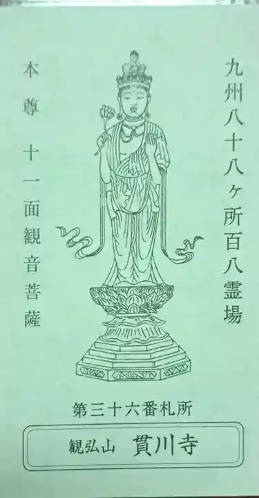 貫川寺(宮崎県)