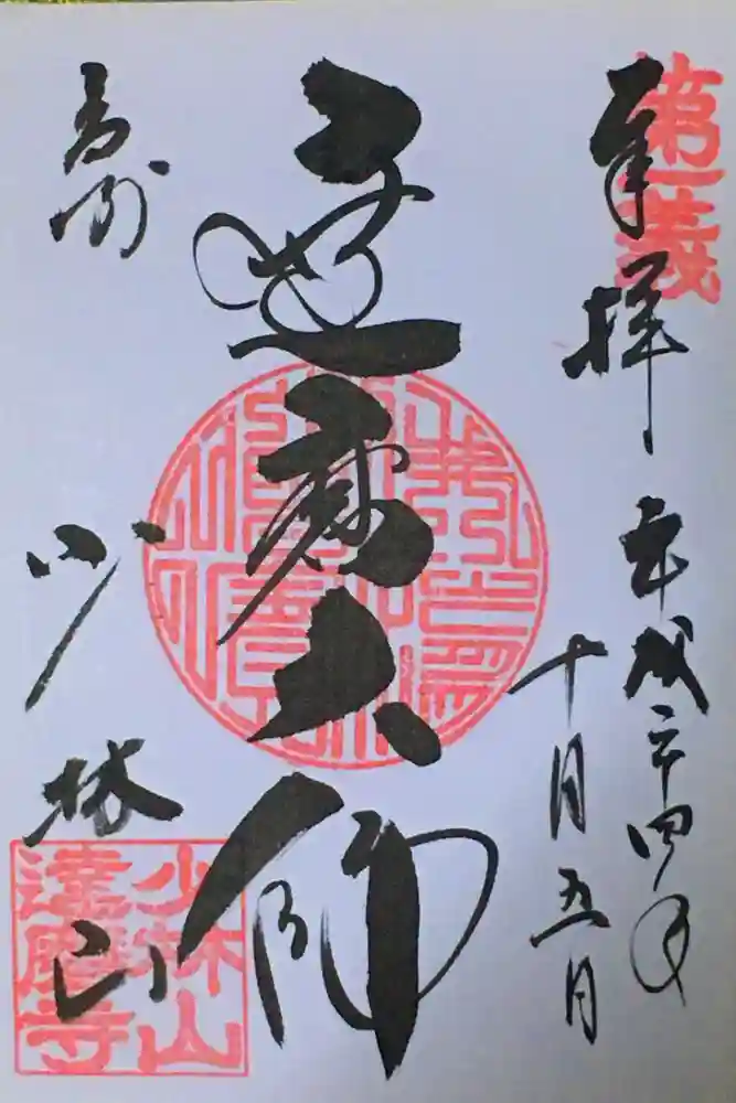 達磨寺の御朱印