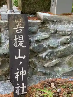 菩堤山の神社のその他建物