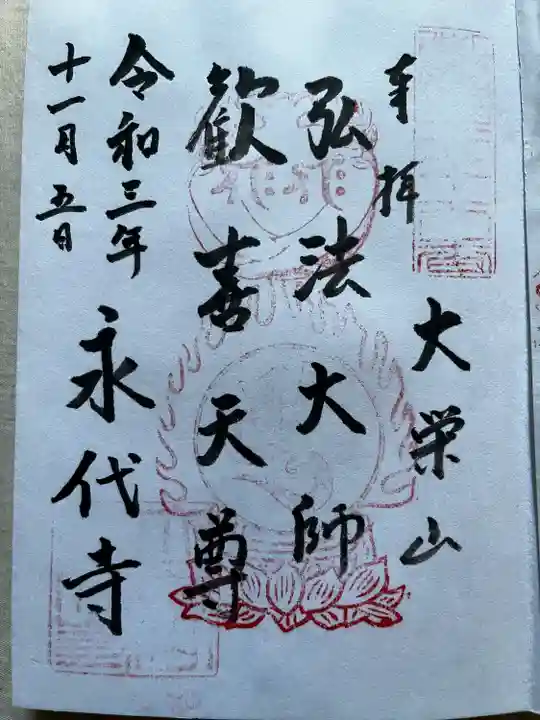 永代寺(東京都)