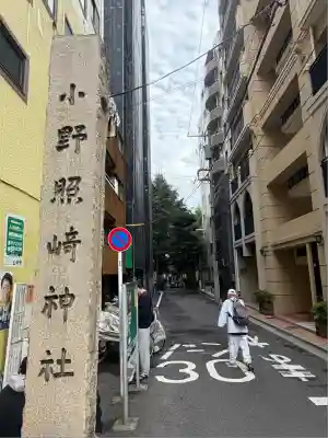 小野照崎神社(東京都)