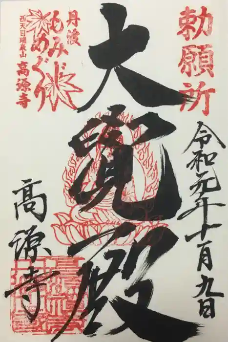 高源寺の御朱印